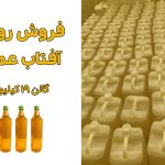 خرید روغن آفتاب عمده